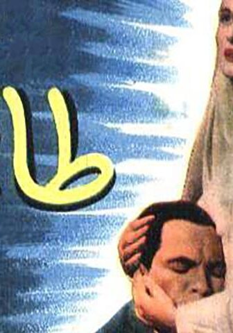 فيلم طاهرة (1957)