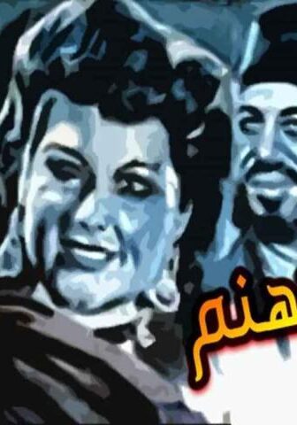 فيلم سفير جهنم (1945)