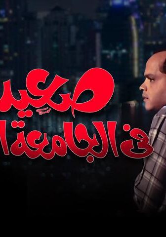 فيلم صعيدي في الجامعة الأمريكية (1998)