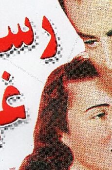 فيلم رسالة غرام (1954)