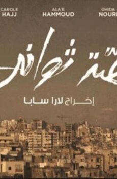 فيلم قصة ثواني (2012)
