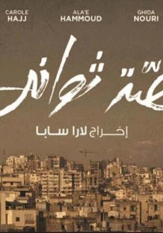 فيلم قصة ثواني (2012)