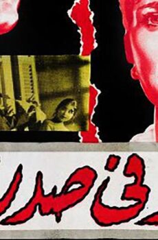 فيلم نار في صدري (1963)