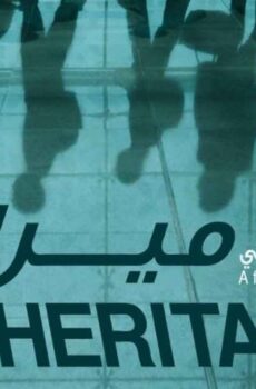 فيلم ميراث (2013)