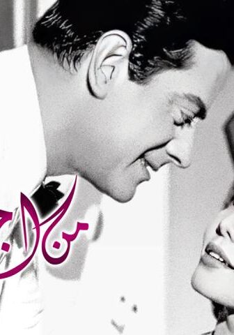 فيلم من أجل حبي (1959)