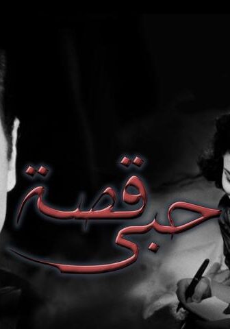 فيلم قصة حبي (1955)