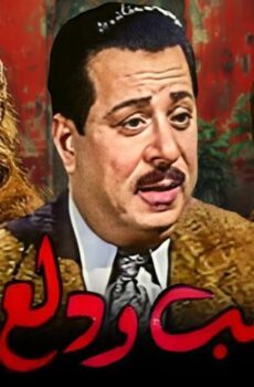 فيلم حب ودلع (1959)