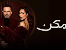 مسلسل ممكن الحلقة 5 الخامسة
