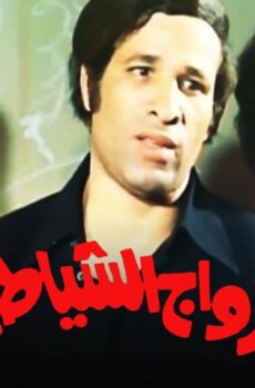 فيلم الأزواج الشياطين (1977)