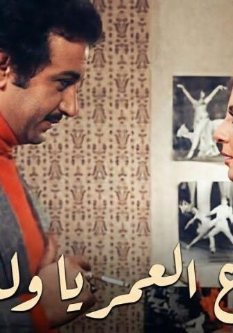 فيلم ضاع العمر يا ولدي (1978)