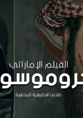 فيلم كروموسوم (2021)