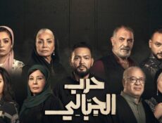 مسلسل حرب الجبالي الحلقة 15 الخامسة عشر