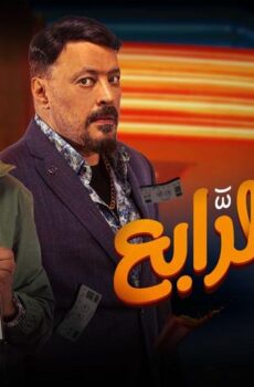 فيلم الرجل الرابع (2022)