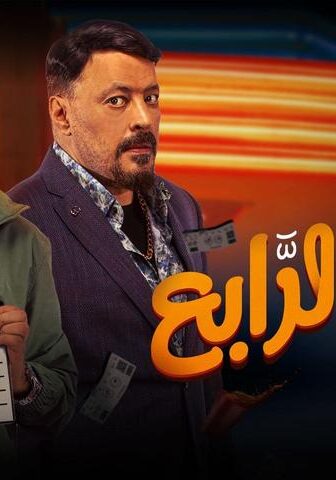 فيلم الرجل الرابع (2022)