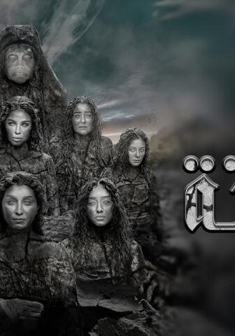 فيلم العرافة واللعنة (2025)