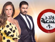 مسلسل ولاد تسعة 2 الحلقة 4 الرابعة