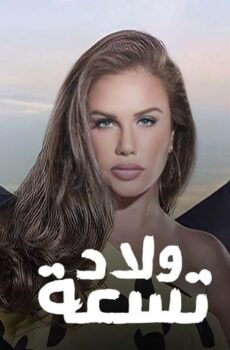 ولاد تسعة 1