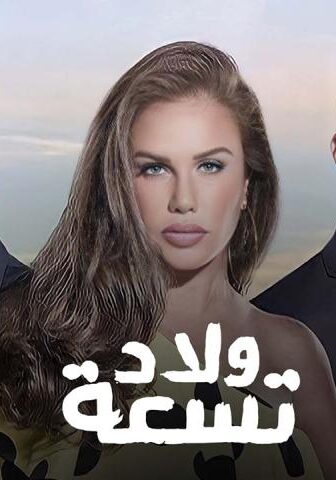 مسلسل ولاد تسعة 1 الحلقة 7 السابعة