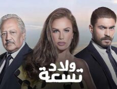 مسلسل ولاد تسعة 1 الحلقة 34 الرابعة والثلاثون