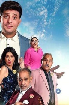فيلم عادل مش عادل (2024)