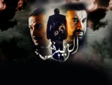 مسلسل الزيبق الحلقة 30 (الأخيرة)