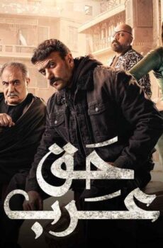 حق عرب
