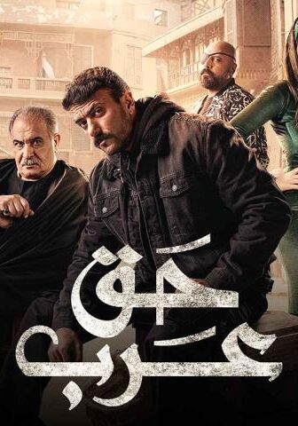 مسلسل حق عرب الحلقة 1 الأولى