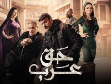 مسلسل حق عرب الحلقة 26 السادسة والعشرون
