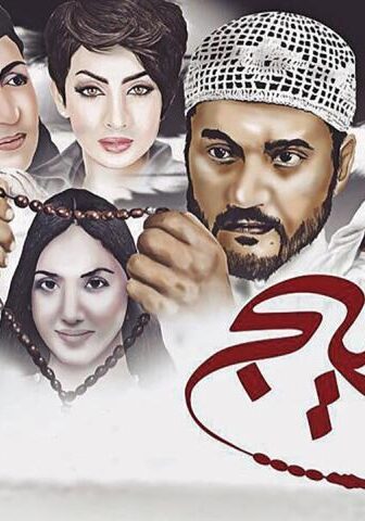 فيلم عتيج (2016)