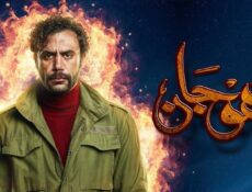 مسلسل هوجان الحلقة 8 الثامنة