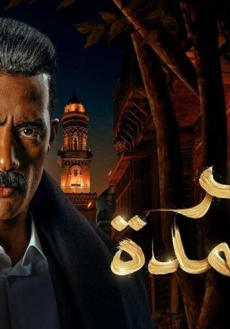 مسلسل جعفر العمدة الحلقة 2 الثانية