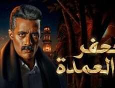 مسلسل جعفر العمدة الحلقة 20 العشرون