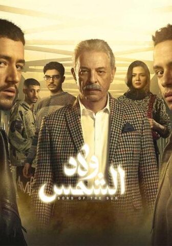 مسلسل ولاد الشمس الحلقة 4 الرابعة