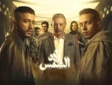 مسلسل ولاد الشمس الحلقة 9 التاسعة