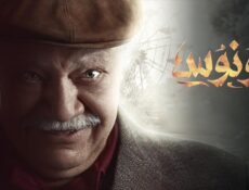مسلسل ونوس الحلقة 14 الرابعة عشر
