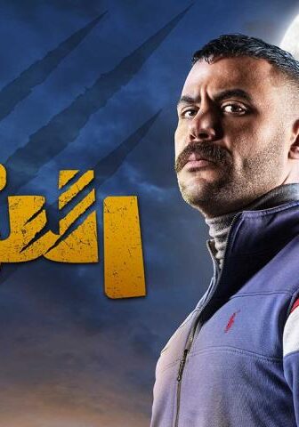 مسلسل النمر الحلقة 30 (الأخيرة)