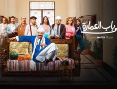 مسلسل على باب العمارة الحلقة 3 الثالثة
