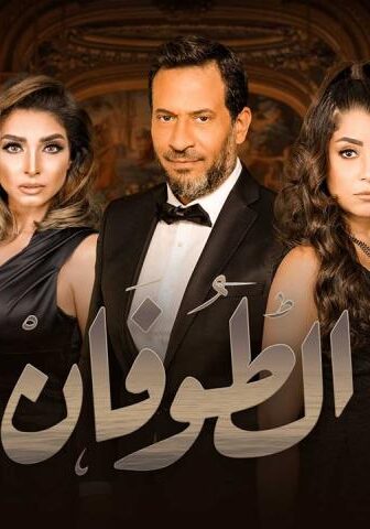 مسلسل الطوفان الحلقة 6 السادسة