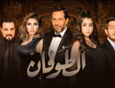 مسلسل الطوفان الحلقة 35 الخامسة والثلاثون