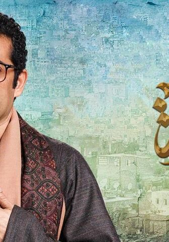 مسلسل بركة الحلقة 1 الأولى