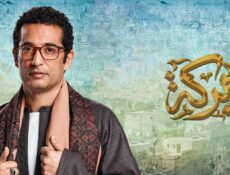 مسلسل بركة الحلقة 14 الرابعة عشر