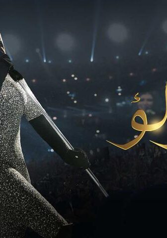مسلسل لؤلؤ الحلقة 1 الأولى
