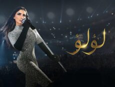 مسلسل لؤلؤ الحلقة 25 الخامسة والعشرون