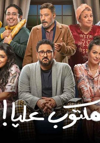 مسلسل مكتوب عليا الحلقة 14 الرابعة عشر