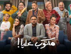 مسلسل مكتوب عليا الحلقة 9 التاسعة