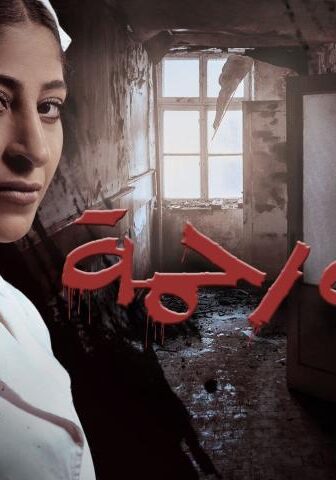 مسلسل ملاك رحمة الحلقة 8 (الأخيرة)