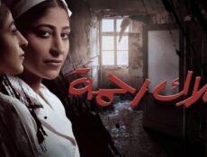 مسلسل ملاك رحمة الحلقة 6 السادسة