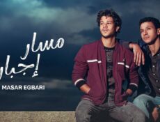 مسلسل مسار إجباري الحلقة 10 العاشرة