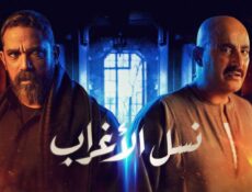 مسلسل نسل الأغراب الحلقة 23 الثالثة والعشرون