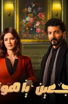 راجعين يا هوى